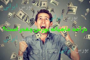 درآمد ماهیانه بورس چقدر است؟